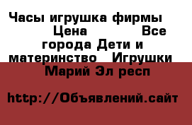 Часы-игрушка фирмы HASBRO. › Цена ­ 1 400 - Все города Дети и материнство » Игрушки   . Марий Эл респ.